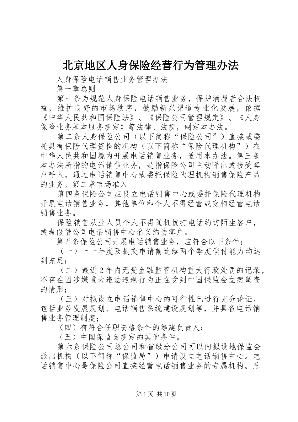 北京地区人身保险经营行为管理办法_第1页
