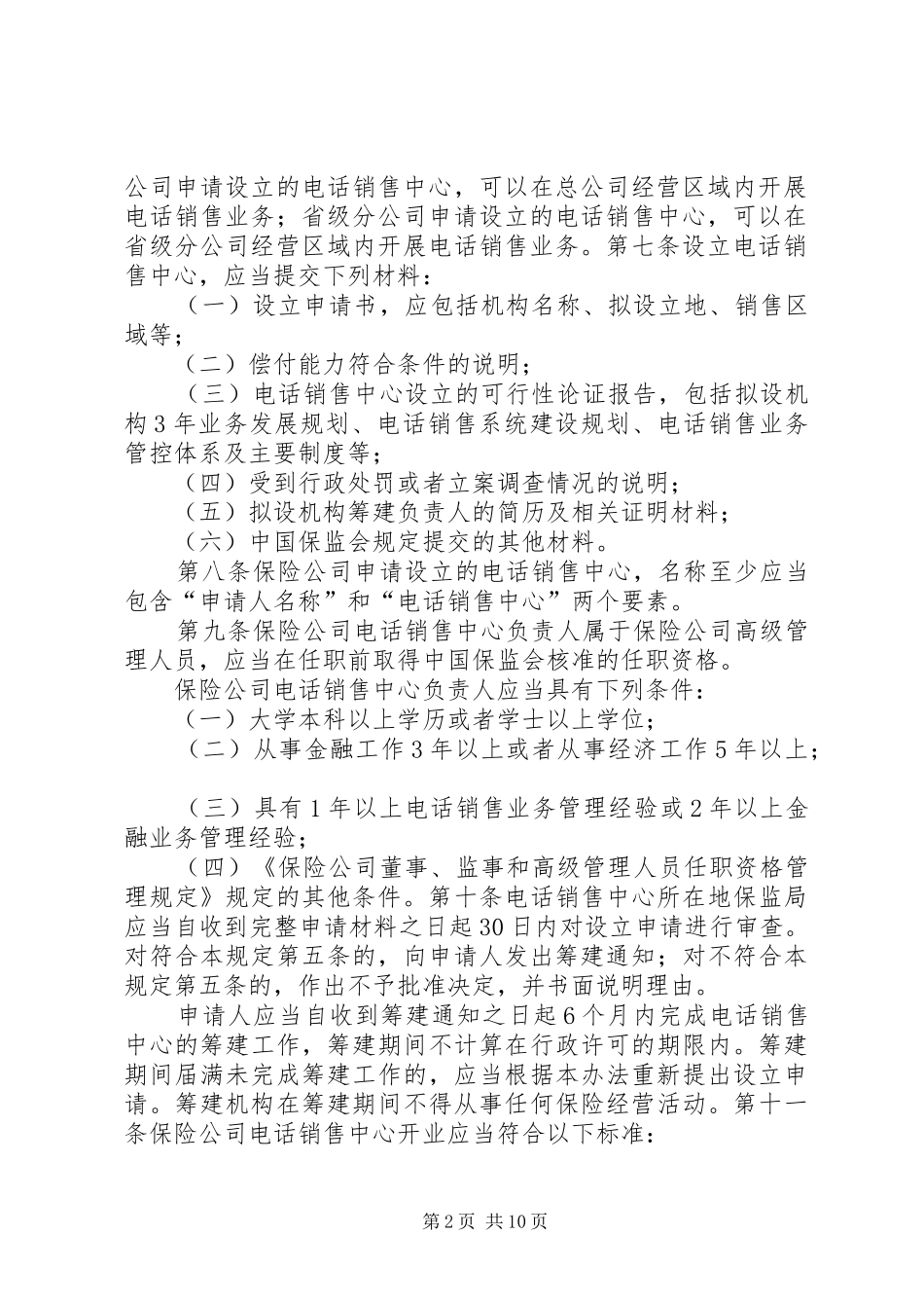 北京地区人身保险经营行为管理办法_第2页