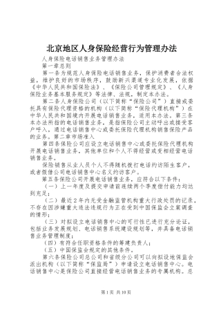 北京地区人身保险经营行为管理办法