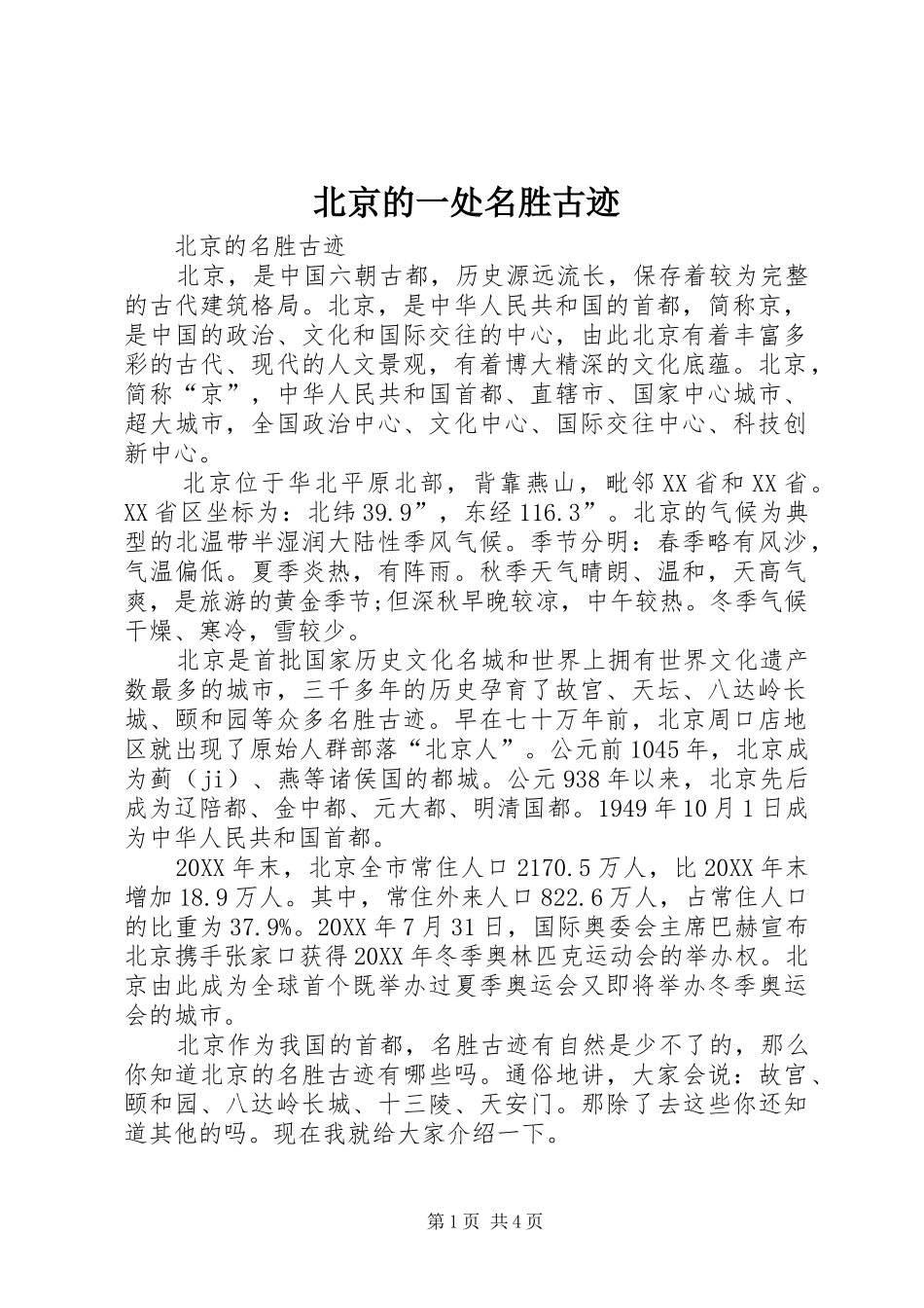 北京的一处名胜古迹_第1页