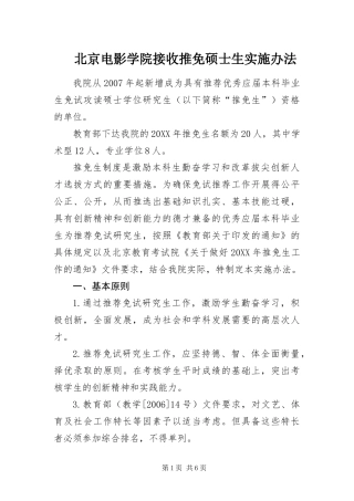 北京电影学院接收推免硕士生实施办法