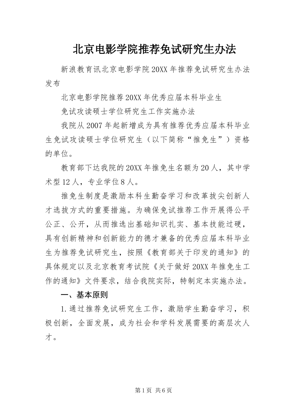 北京电影学院推荐免试研究生办法_第1页