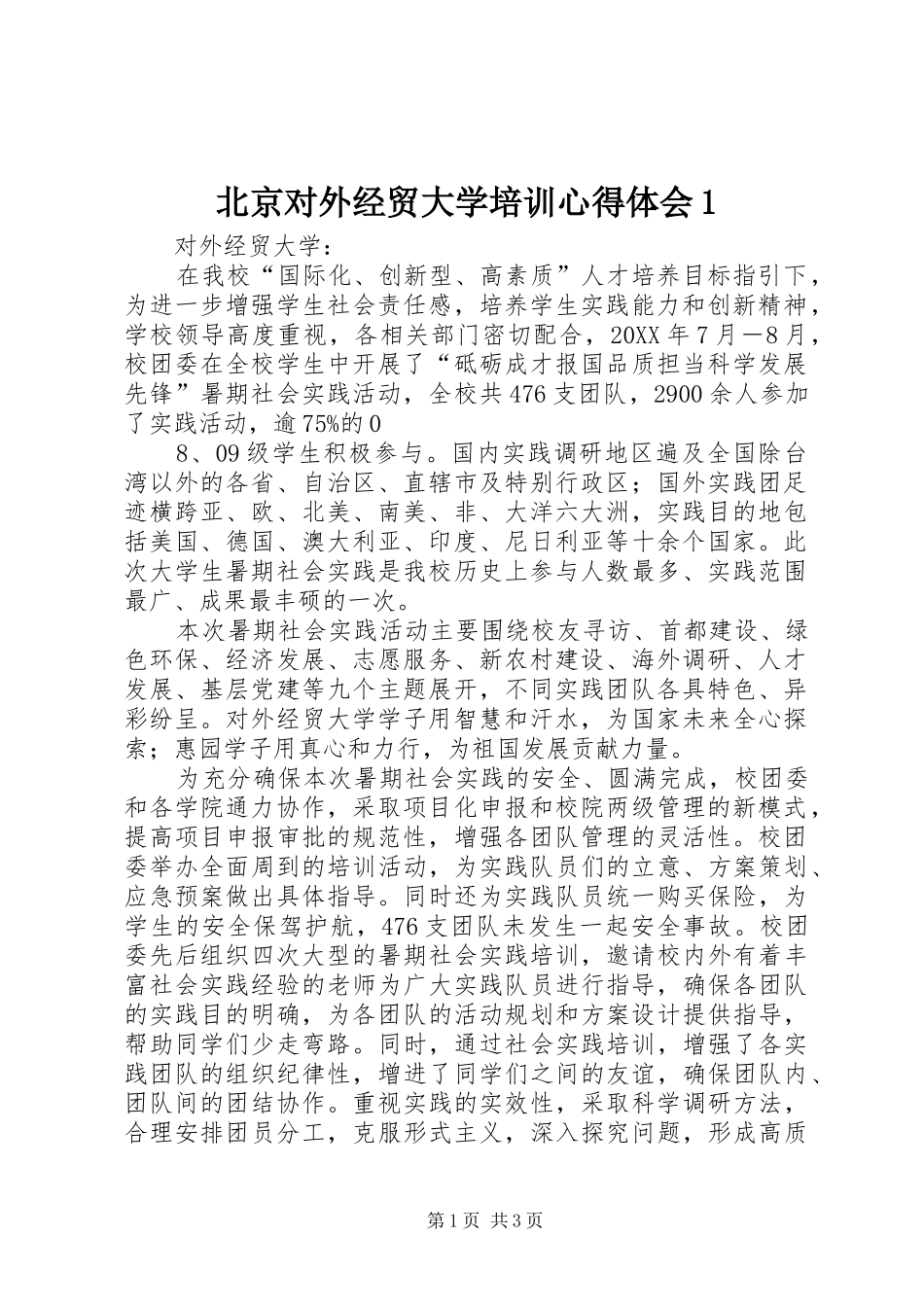 北京对外经贸大学培训心得体会_第1页