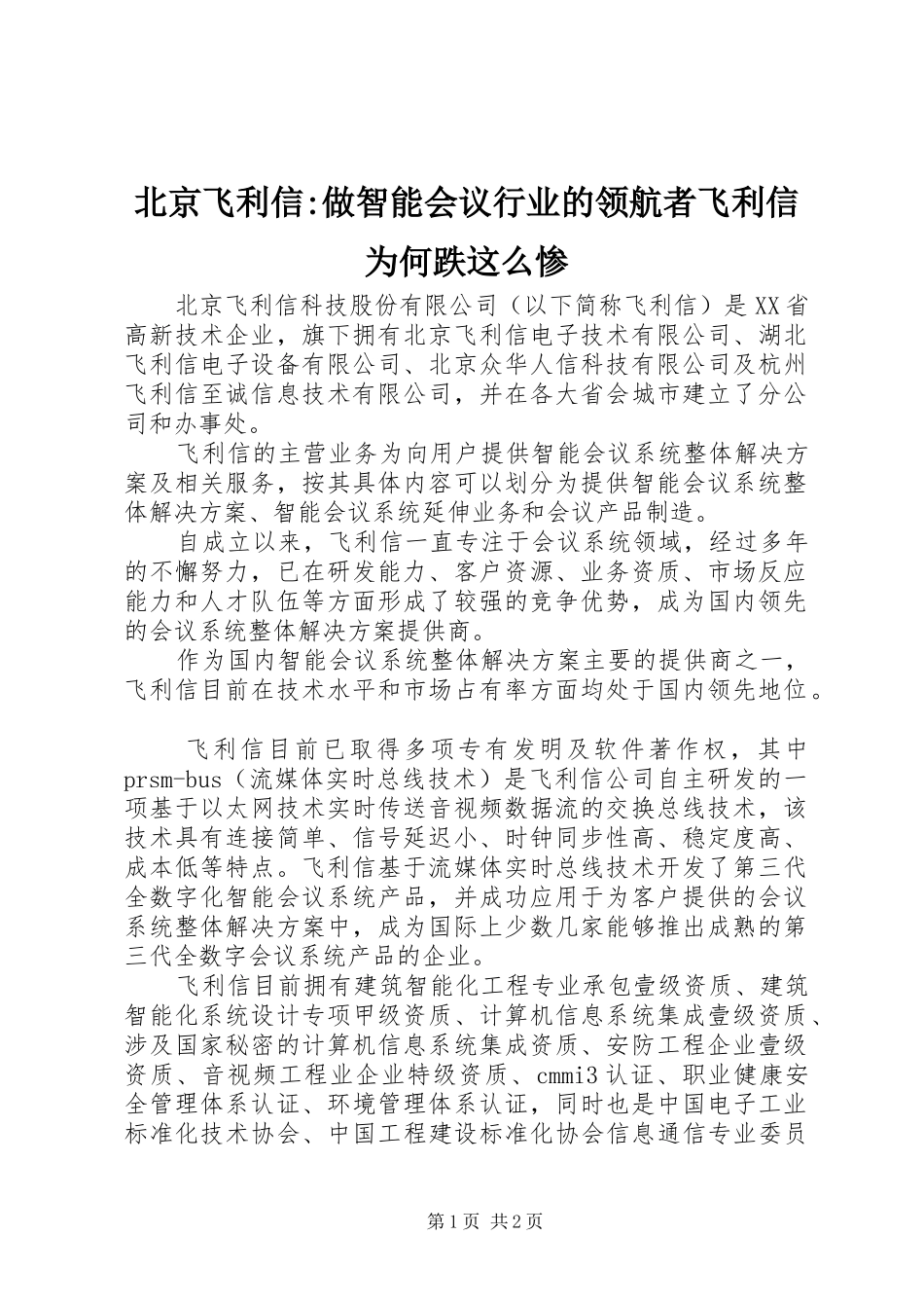 北京飞利信做智能会议行业的领航者飞利信为何跌这么惨_第1页