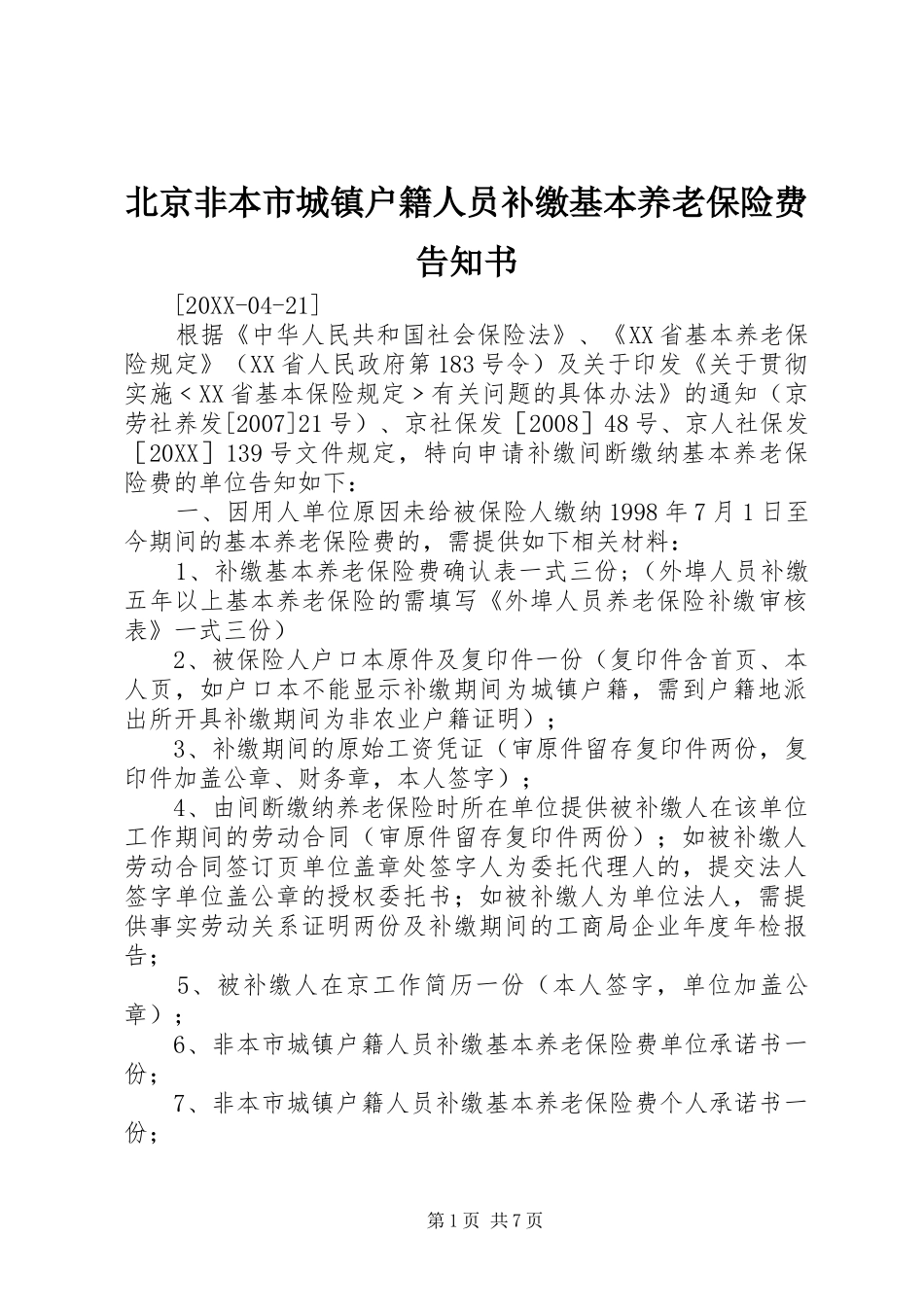 北京非本市城镇户籍人员补缴基本养老保险费告知书_第1页