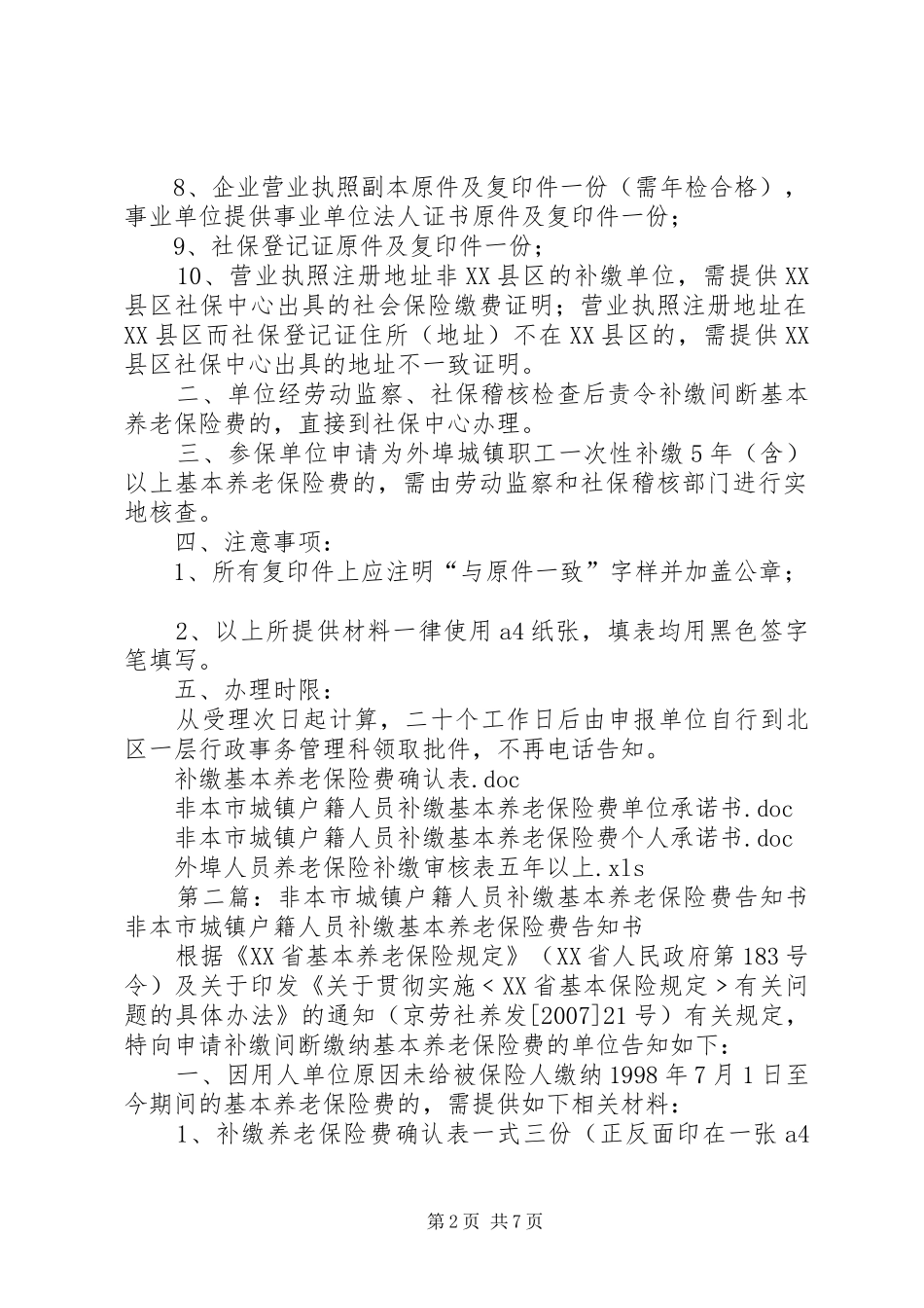 北京非本市城镇户籍人员补缴基本养老保险费告知书_第2页