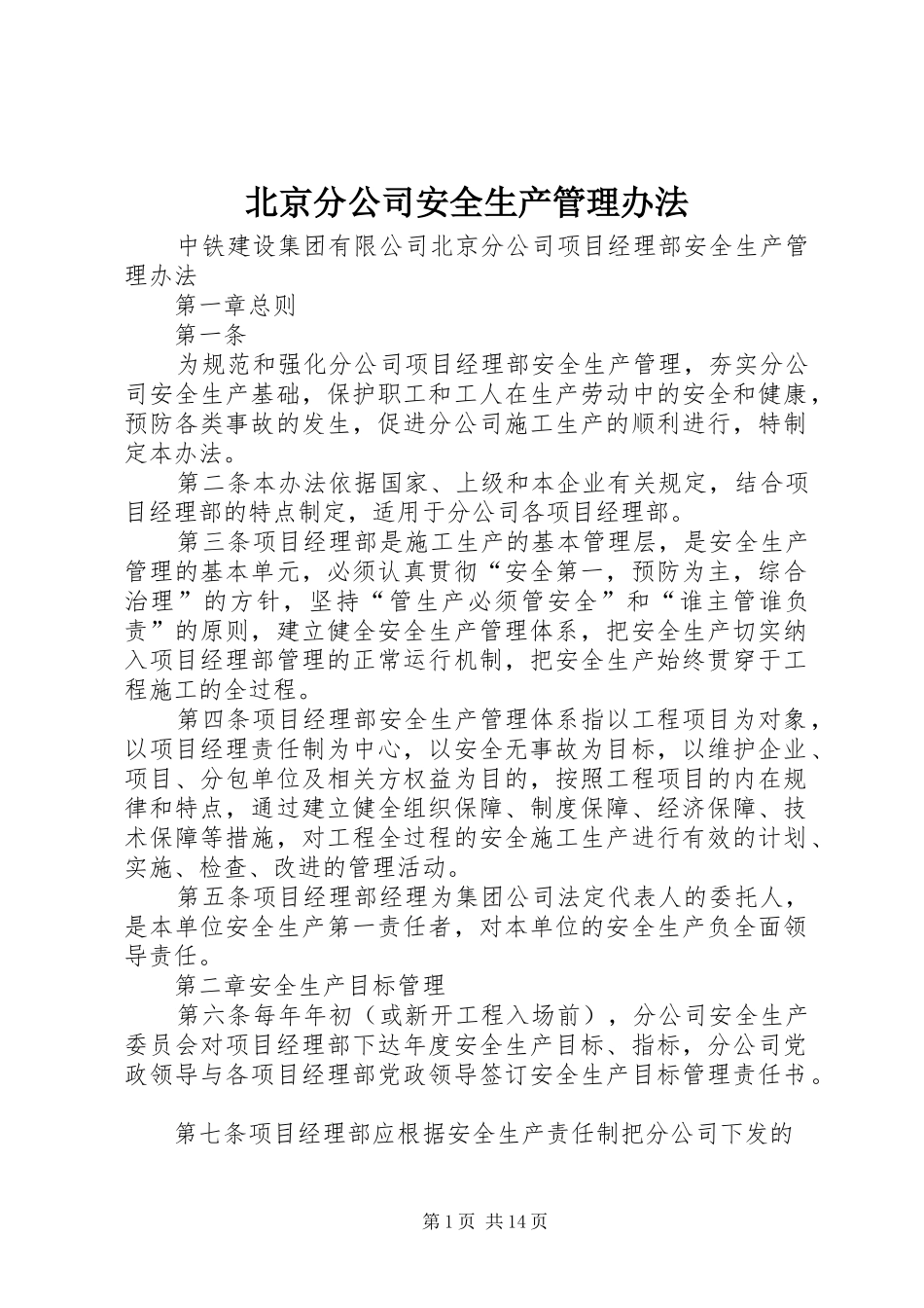 北京分公司安全生产管理办法_第1页