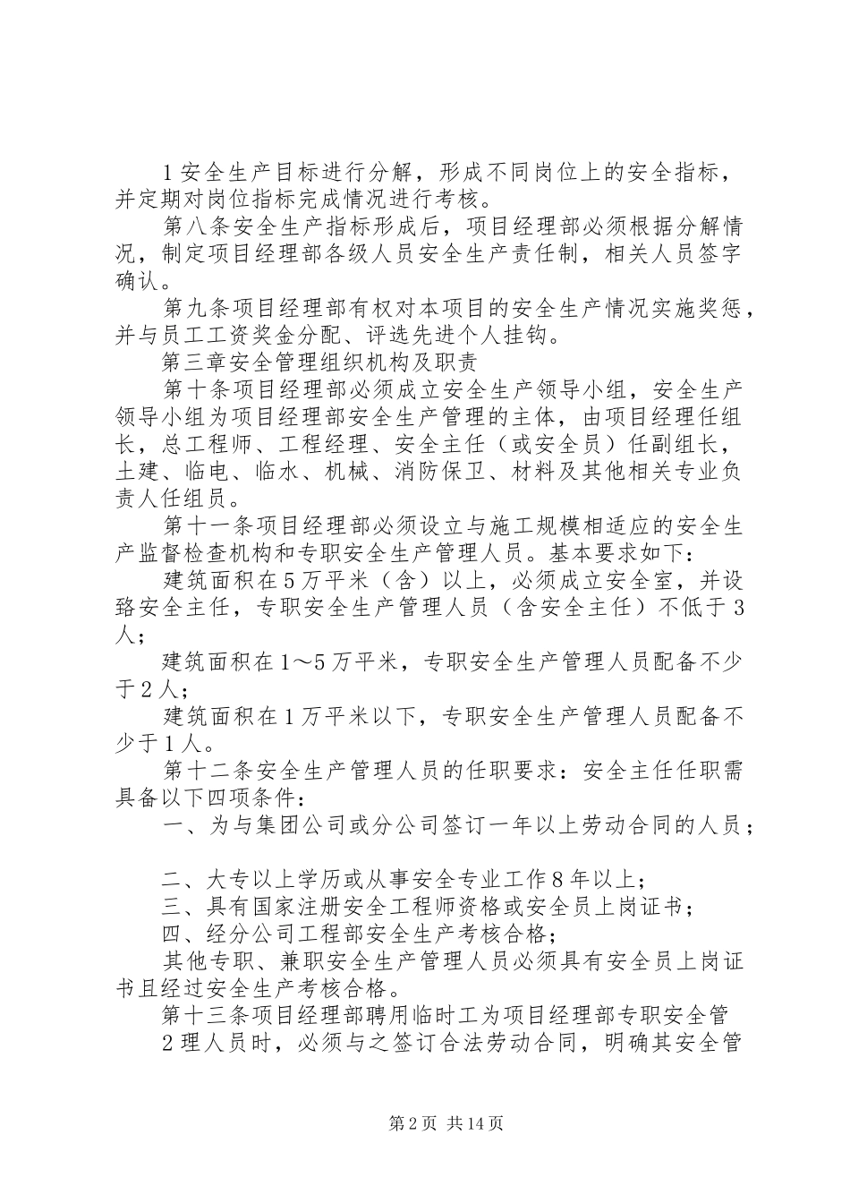 北京分公司安全生产管理办法_第2页