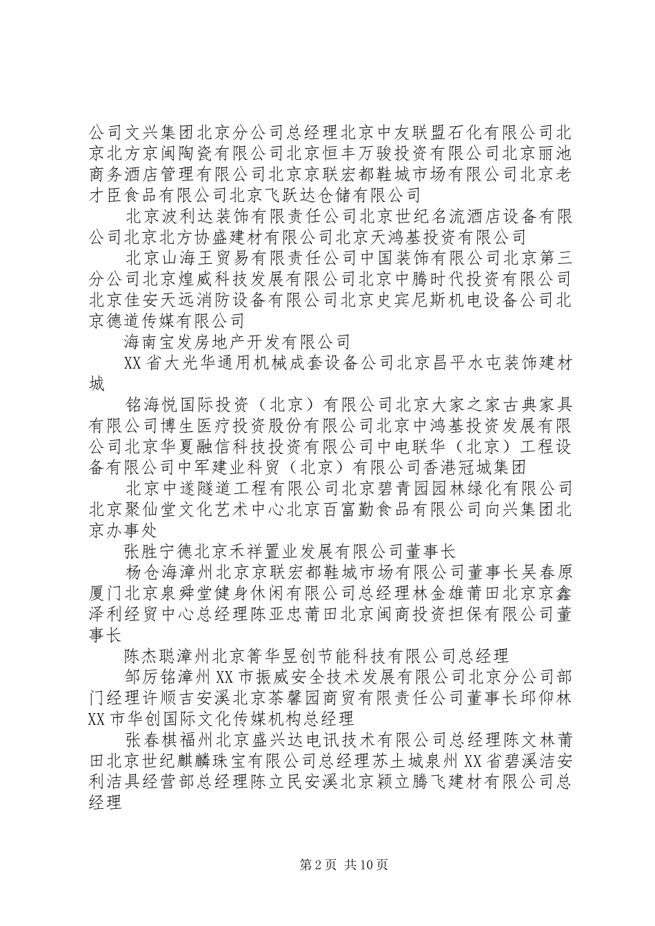 北京福建企业总商会会员单位_第2页