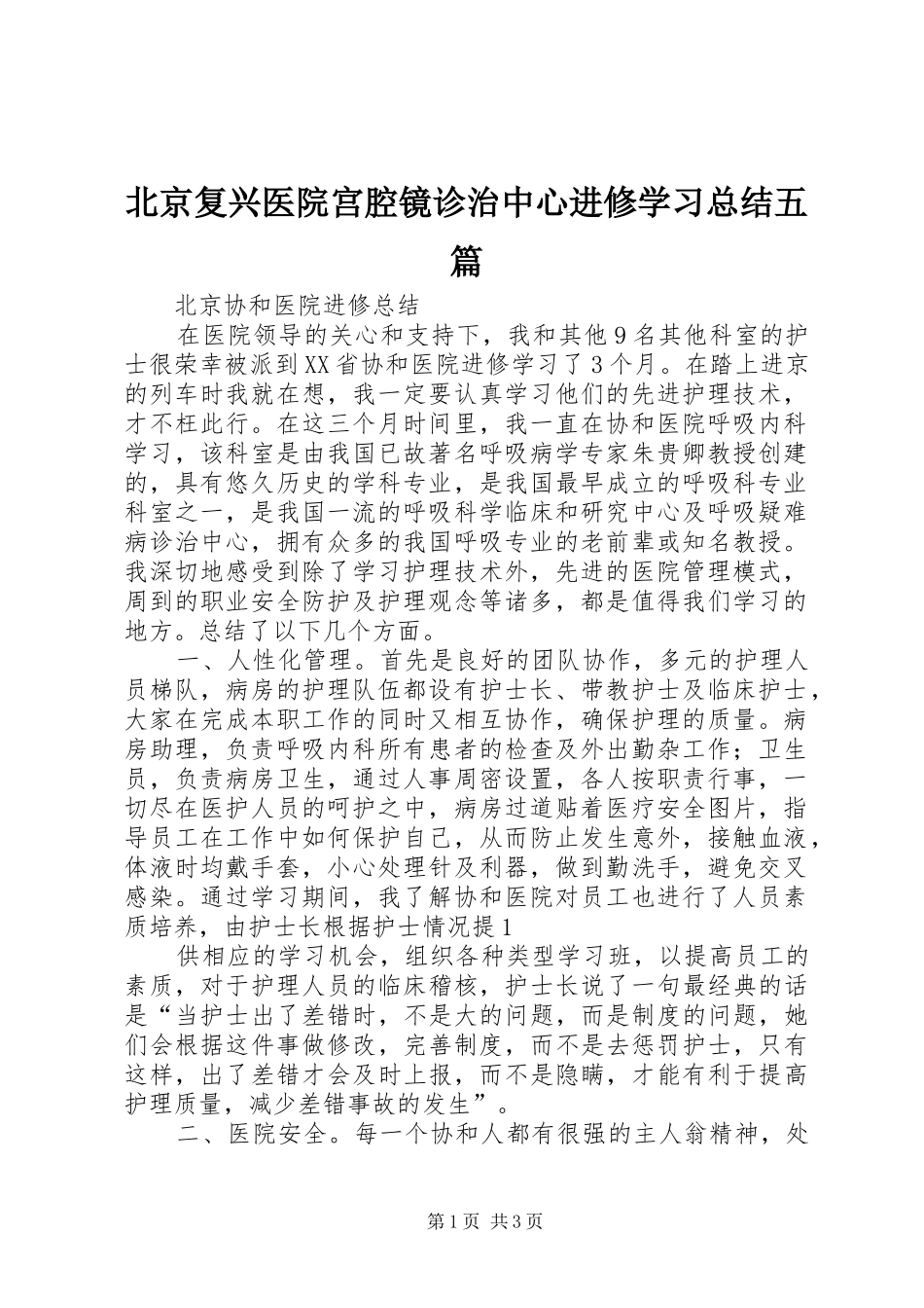 北京复兴医院宫腔镜诊治中心进修学习总结五篇_第1页