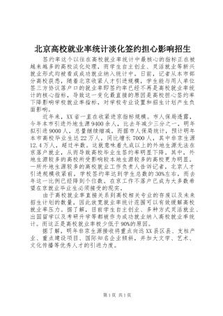 北京高校就业率统计淡化签约担心影响招生