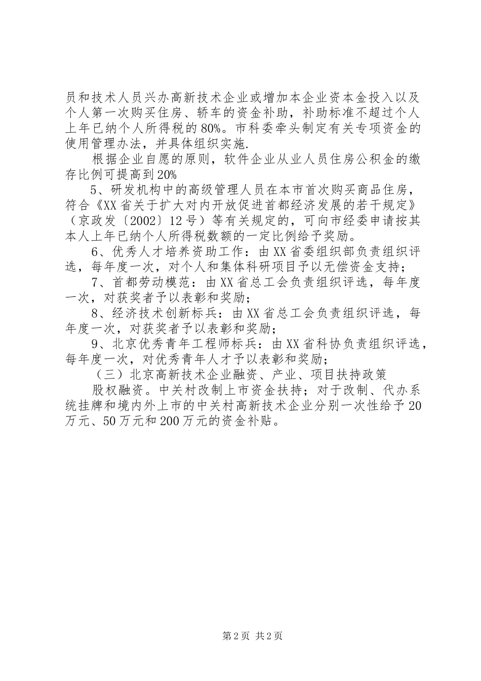 北京高新技术企业所享受的优惠政策总结_第2页