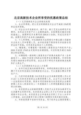 北京高新技术企业所享受的优惠政策总结