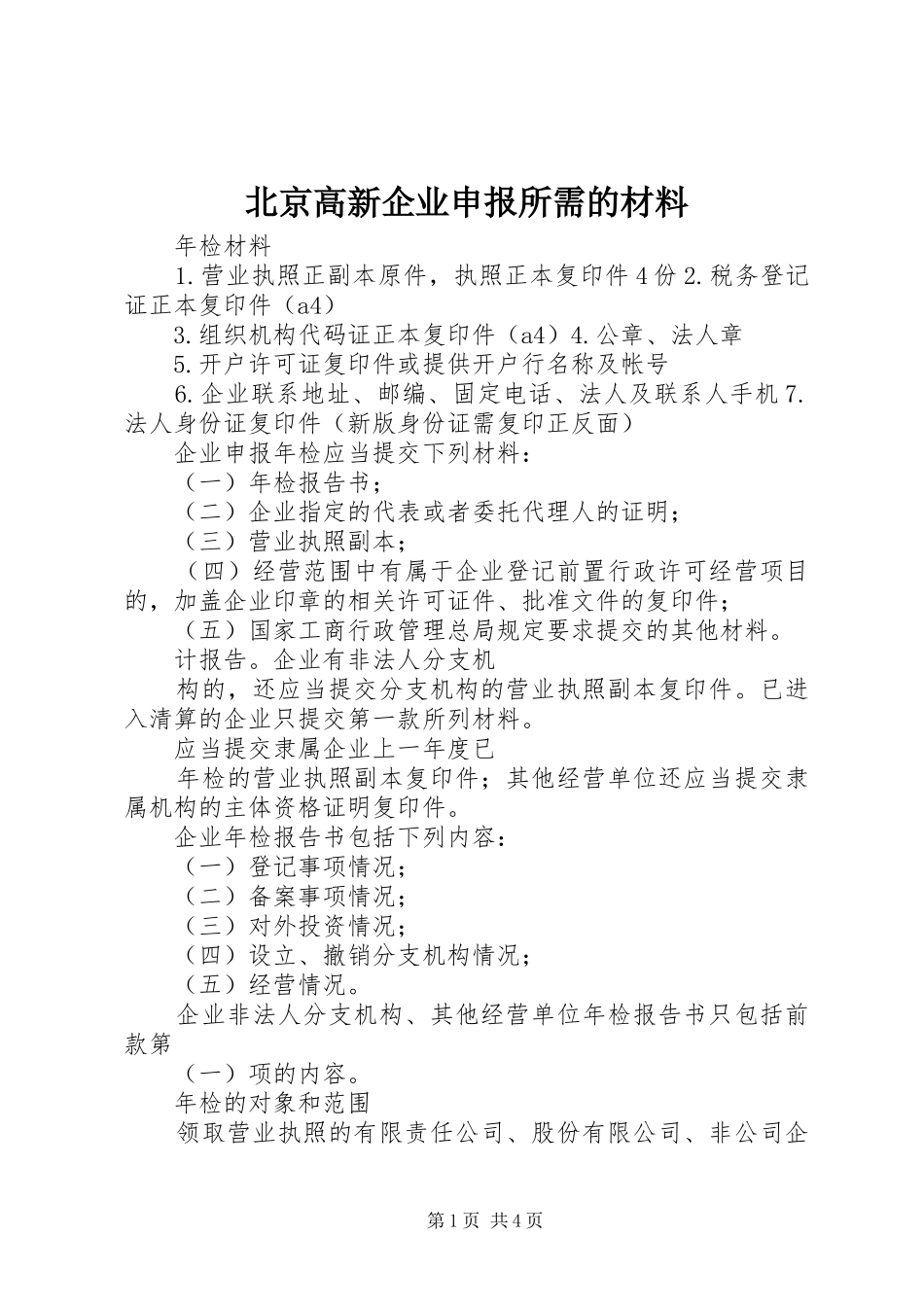 北京高新企业申报所需的材料_第1页