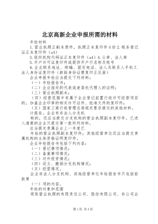 北京高新企业申报所需的材料