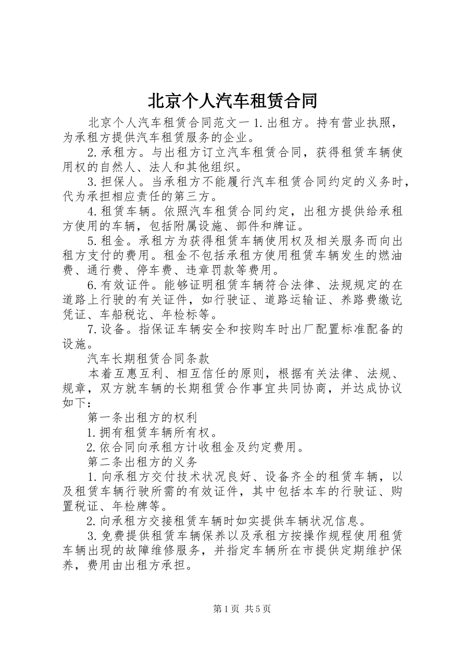 北京个人汽车租赁合同_第1页