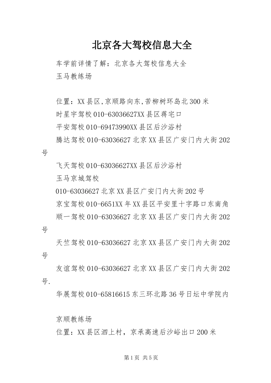 北京各大驾校信息大全_第1页