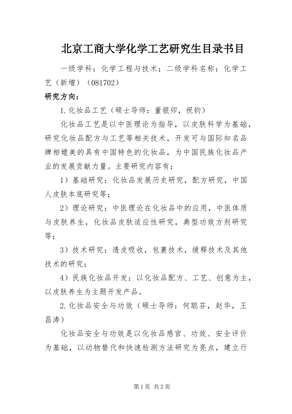 北京工商大学化学工艺研究生目录书目_第1页