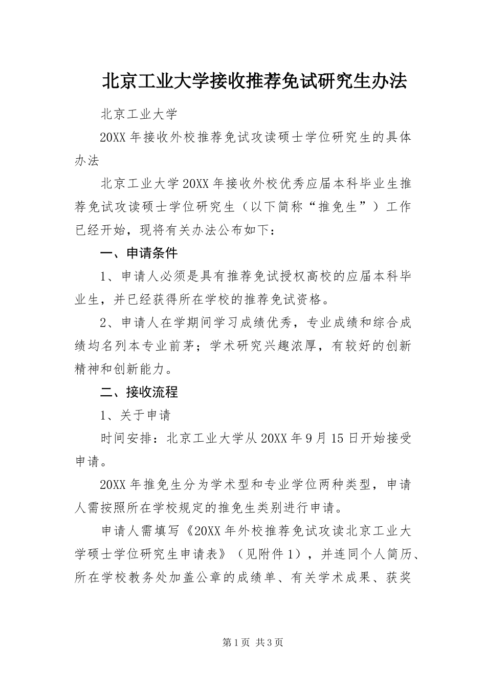 北京工业大学接收推荐免试研究生办法_第1页