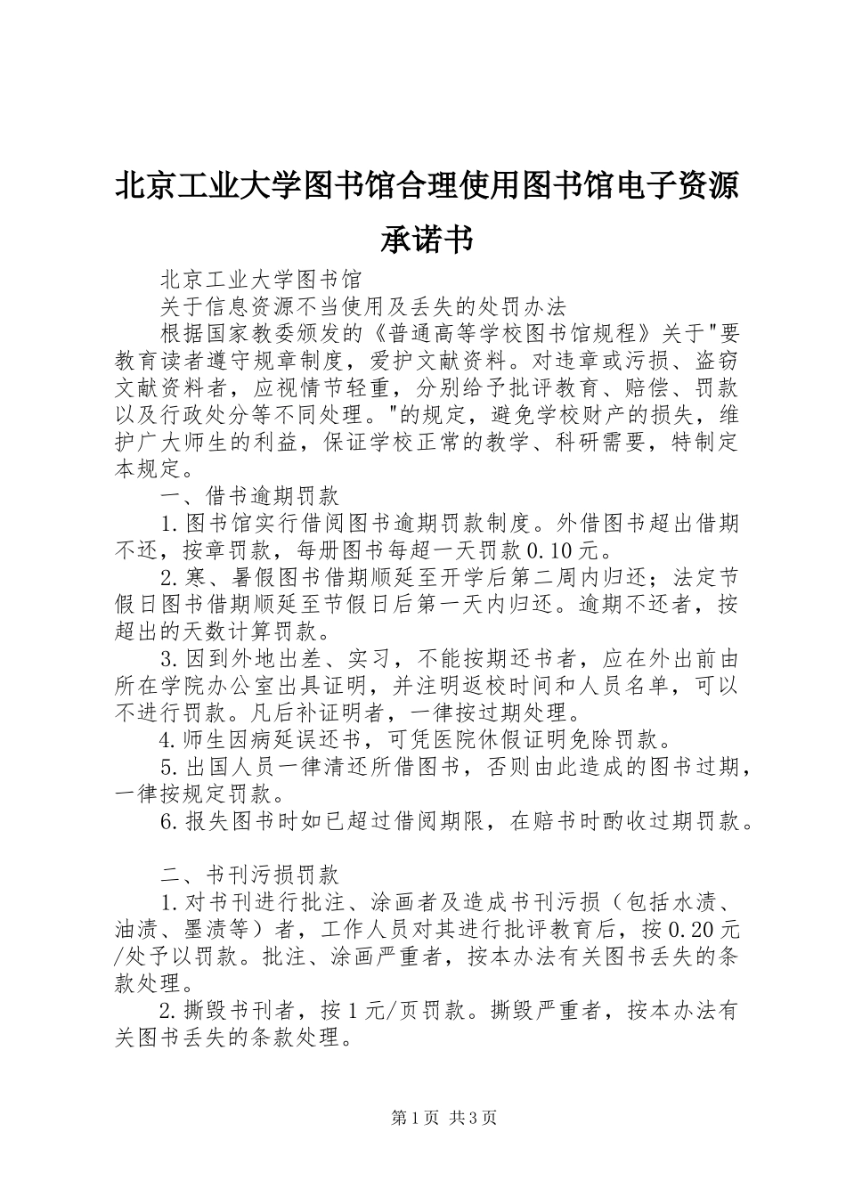 北京工业大学图书馆合理使用图书馆电子资源承诺书_第1页