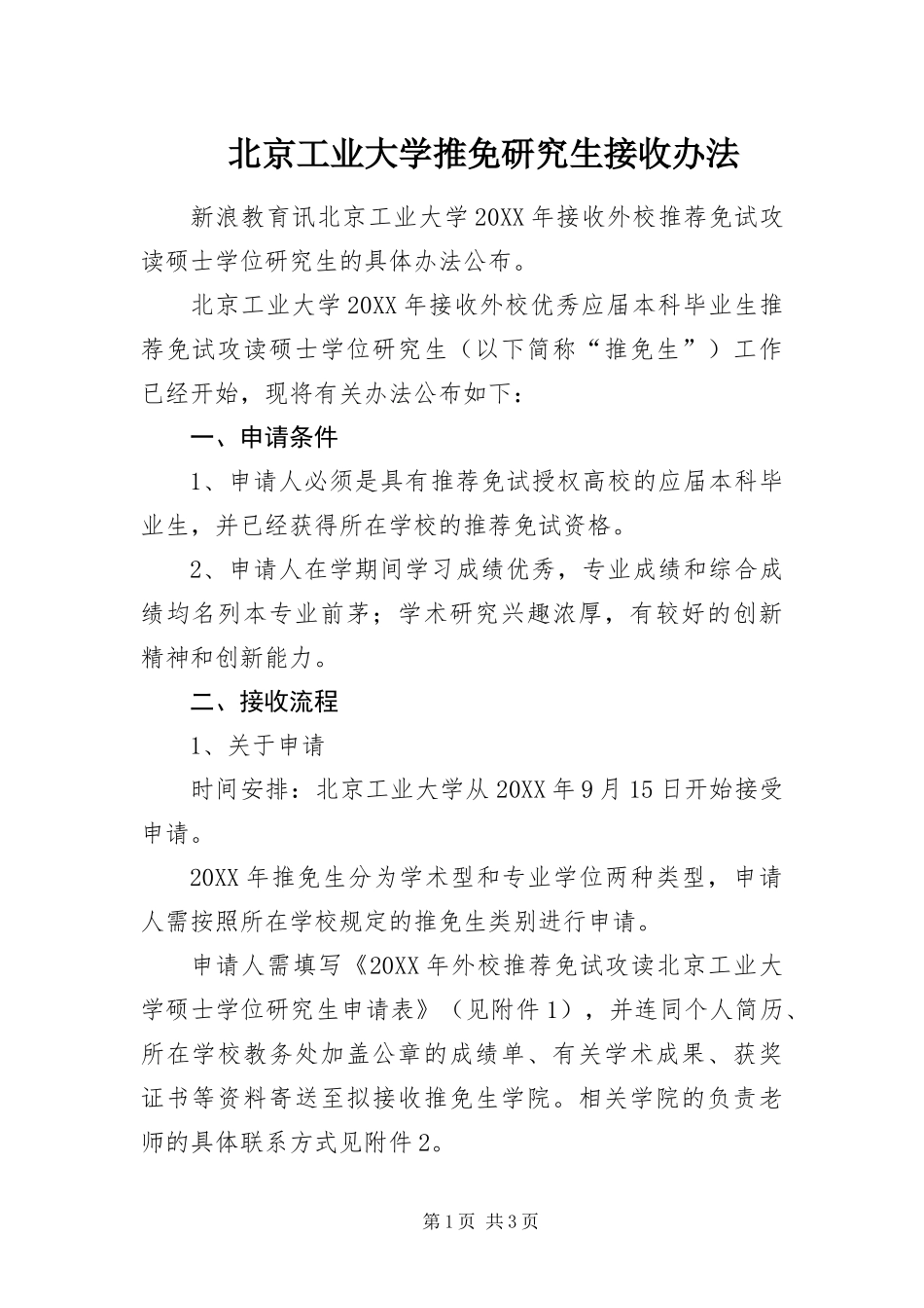 北京工业大学推免研究生接收办法_第1页