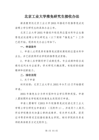 北京工业大学推免研究生接收办法