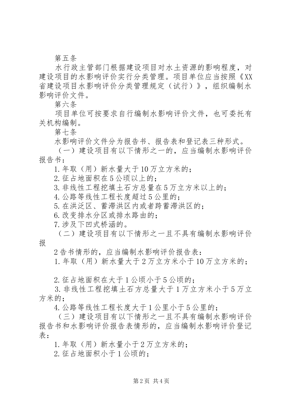 北京公共服务类建设项目水影响评价审查实施办法北京水务局_第2页