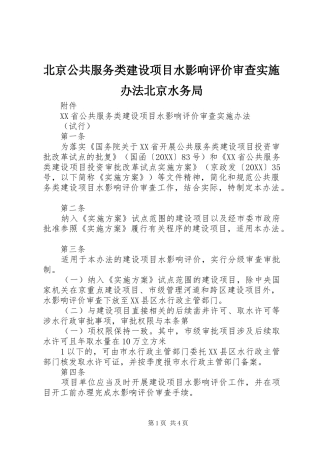 北京公共服务类建设项目水影响评价审查实施办法北京水务局