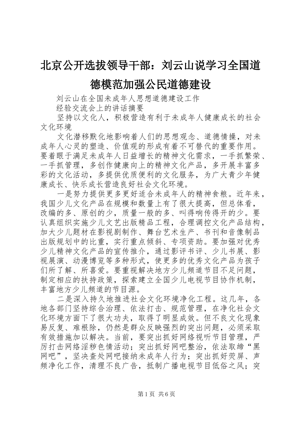 北京公开选拔领导干部刘云山说学习全国道德模范加强公民道德建设_第1页
