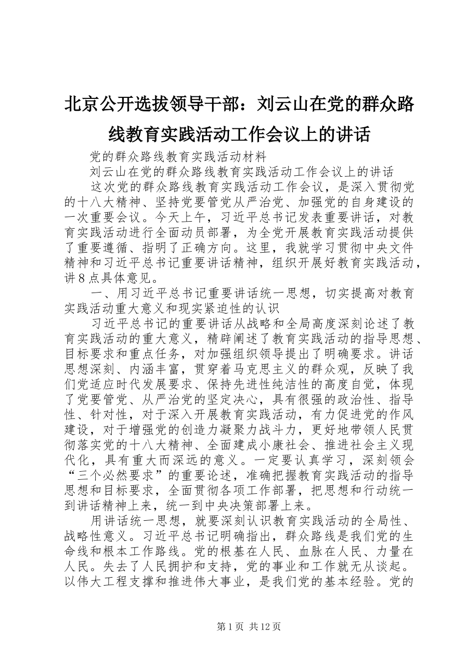 北京公开选拔领导干部刘云山在党的群众路线教育实践活动工作会议上的致辞_第1页