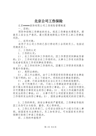 北京公司工伤保险