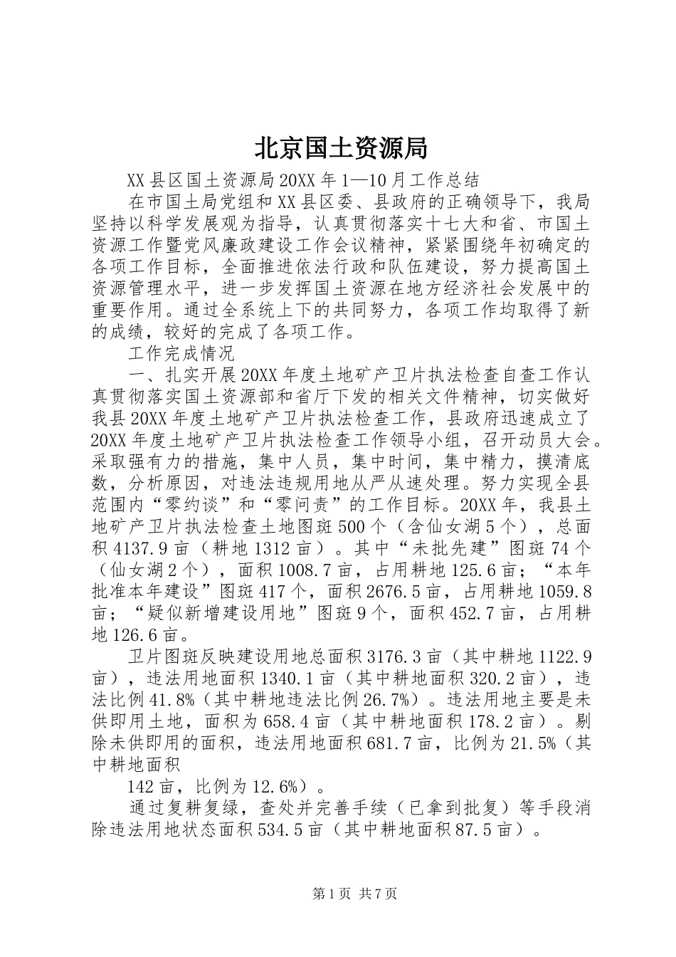 北京国土资源局_第1页