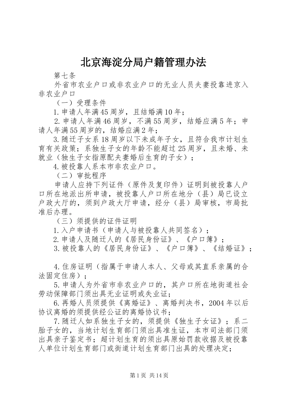 北京海淀分局户籍管理办法_第1页
