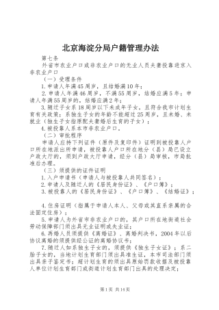 北京海淀分局户籍管理办法