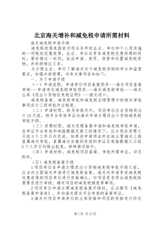 北京海关增补和减免税申请所需材料