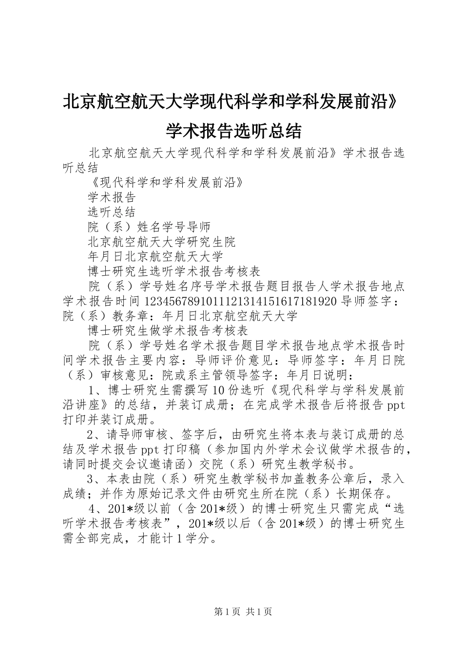 北京航空航天大学现代科学和学科发展前沿学术报告选听总结_第1页