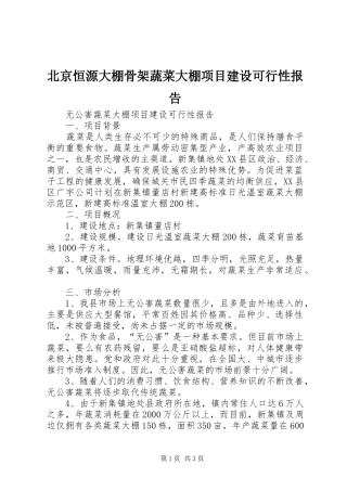 北京恒源大棚骨架蔬菜大棚项目建设可行性报告