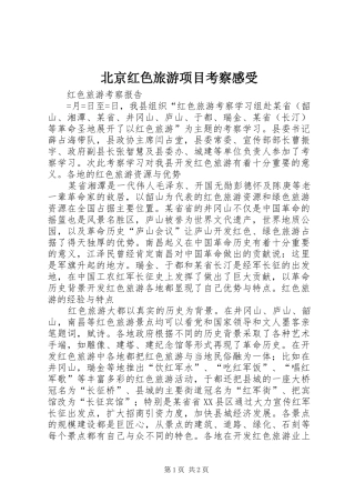 北京红色旅游项目考察感受