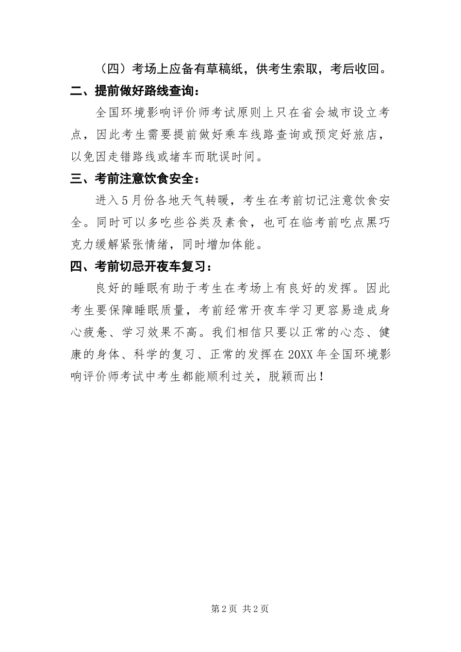 北京环境影响评价师考前考生必知_第2页