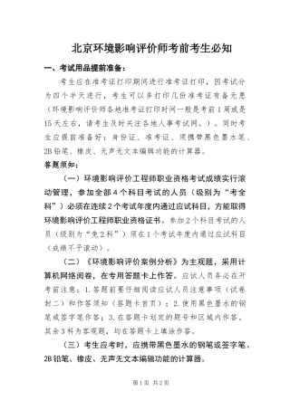 北京环境影响评价师考前考生必知