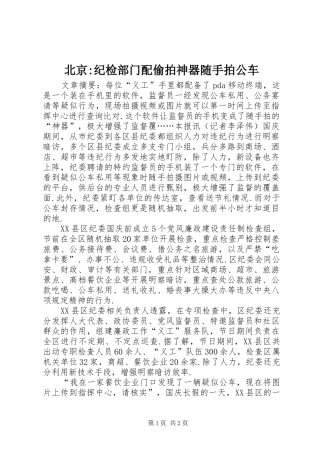 北京纪检部门配偷拍神器随手拍公车