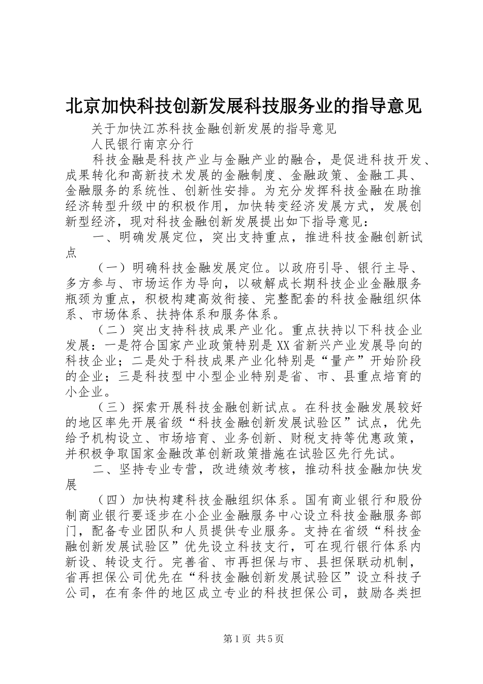 北京加快科技创新发展科技服务业的指导意见_第1页