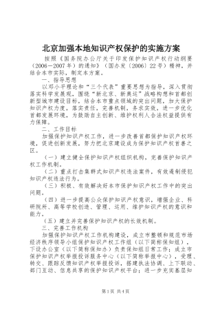 北京加强本地知识产权保护的实施方案