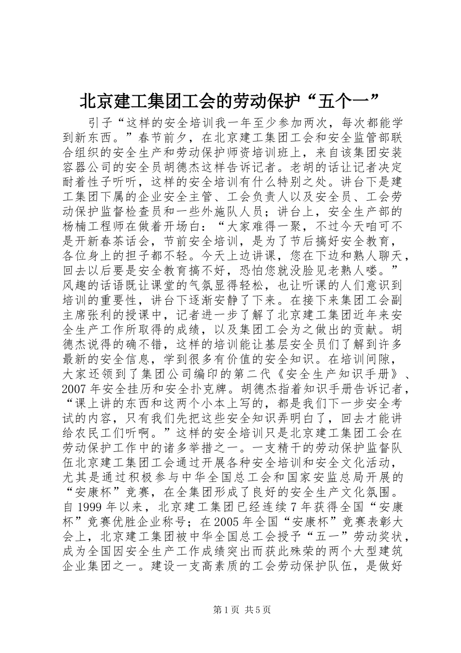 北京建工集团工会的劳动保护五个一_第1页