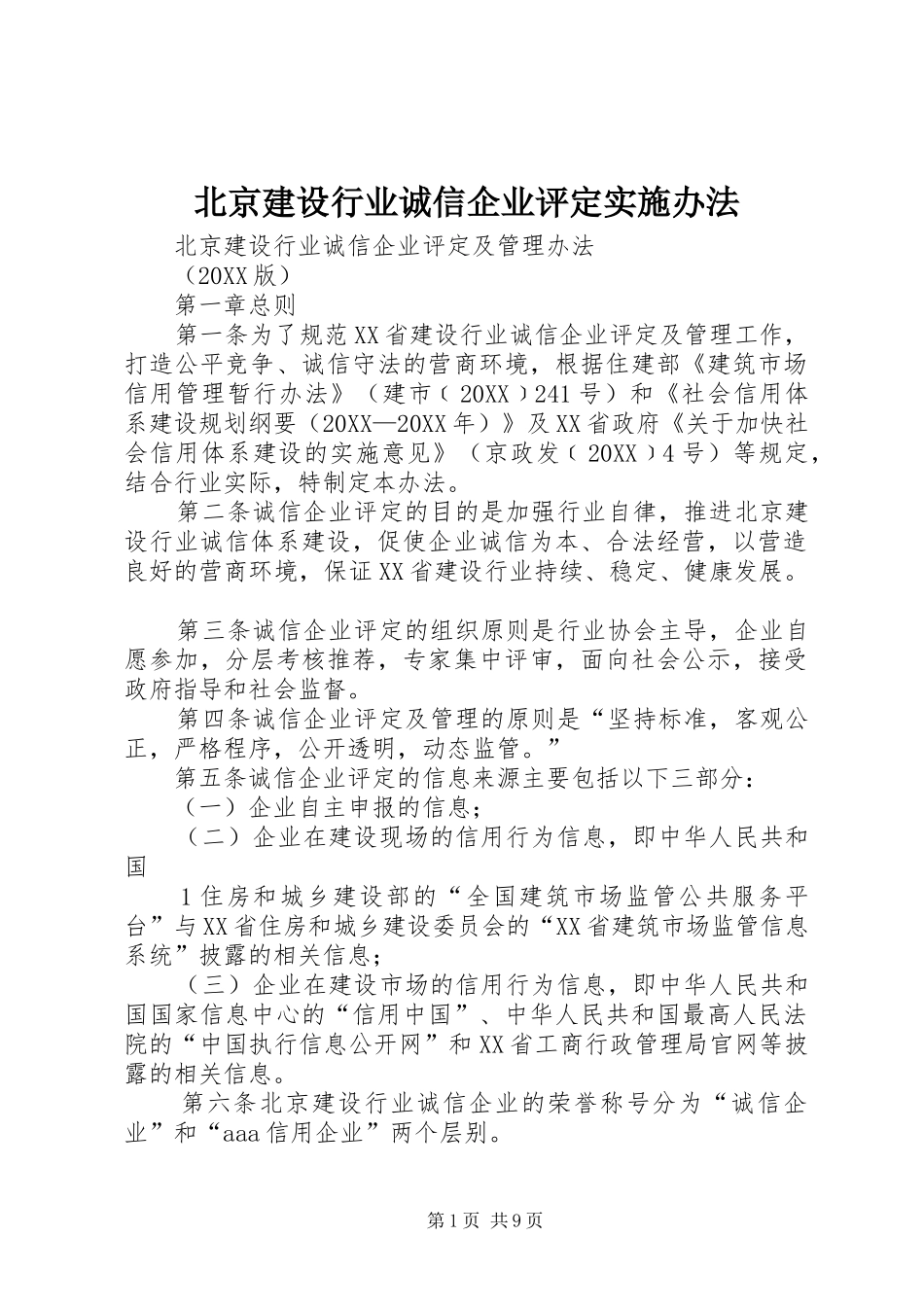 北京建设行业诚信企业评定实施办法_第1页
