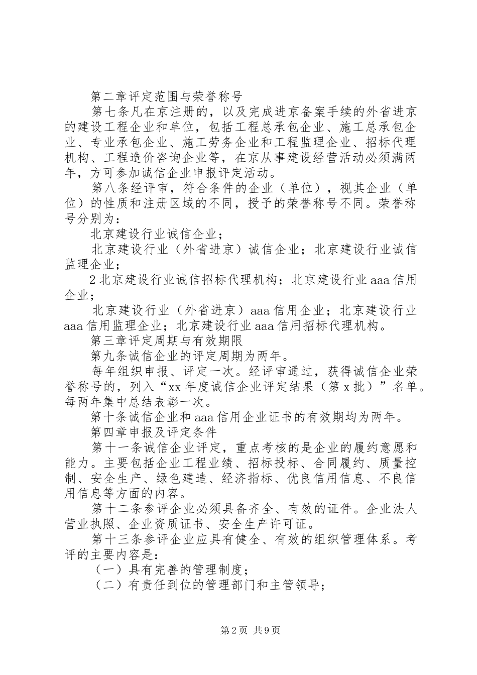 北京建设行业诚信企业评定实施办法_第2页