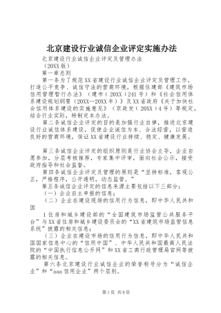 北京建设行业诚信企业评定实施办法