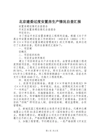 北京建委过度安置房生产情况自查汇报