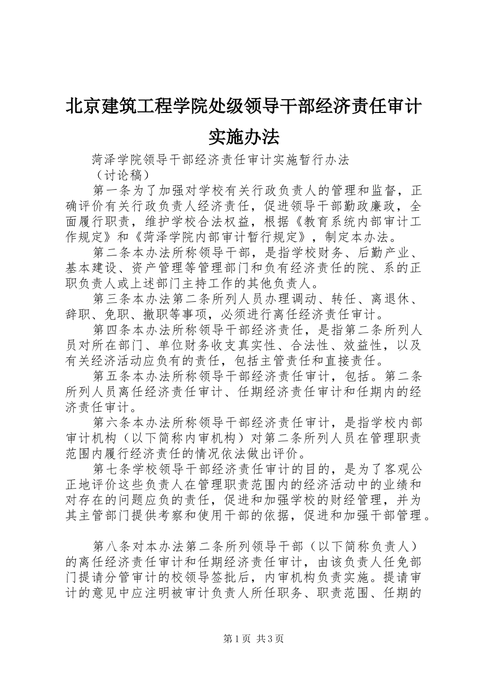 北京建筑工程学院处级领导干部经济责任审计实施办法_第1页