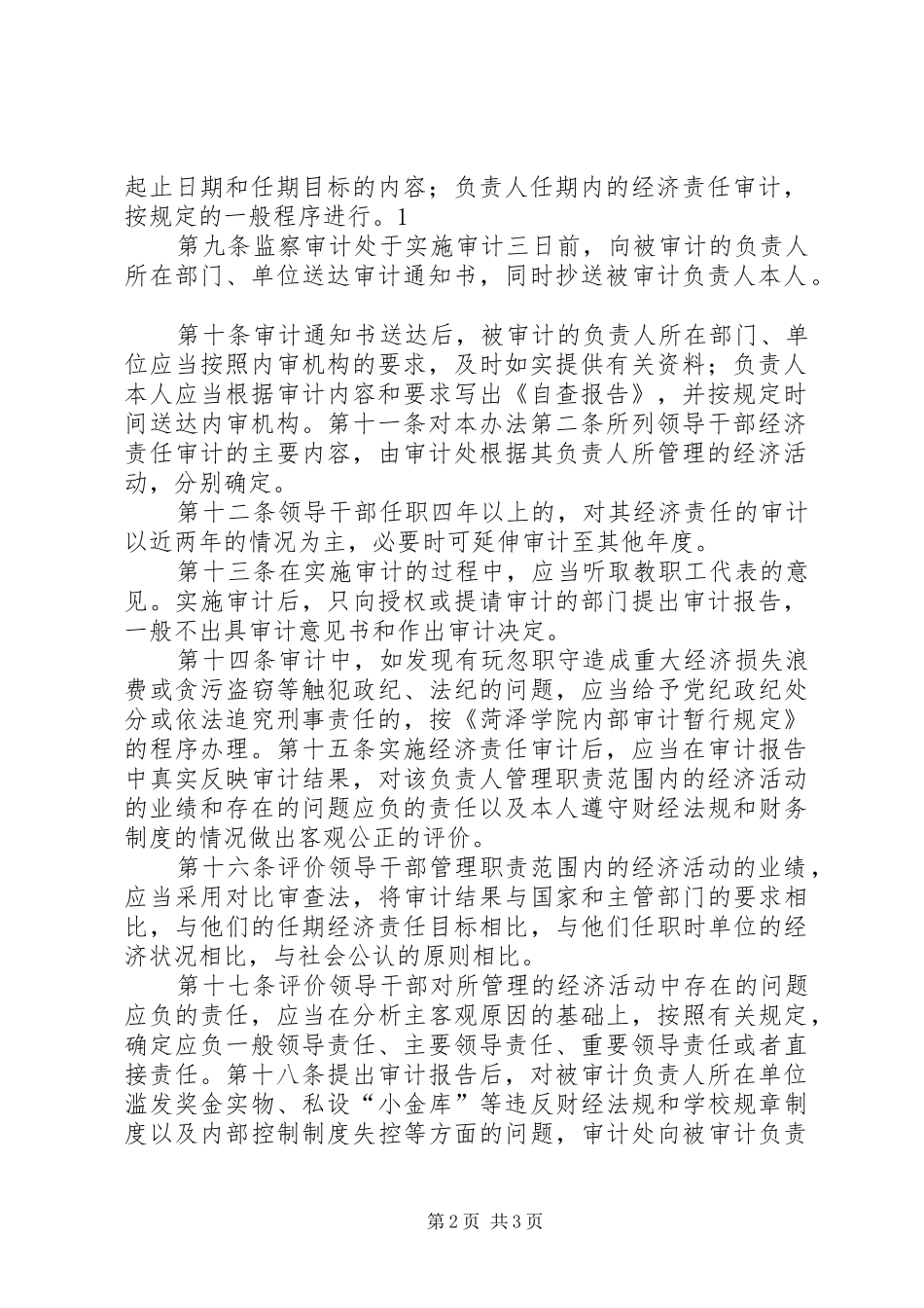 北京建筑工程学院处级领导干部经济责任审计实施办法_第2页